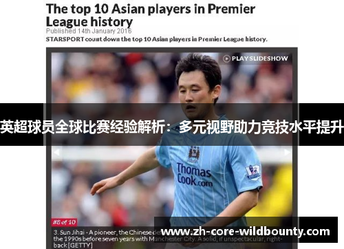 英超球员全球比赛经验解析:多元视野助力竞技水平提升 英超球员全球比赛经验解析:多元视野助力竞技水平提升