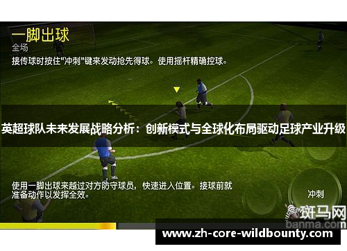 英超球队未来发展战略分析：创新模式与全球化布局驱动足球产业升级