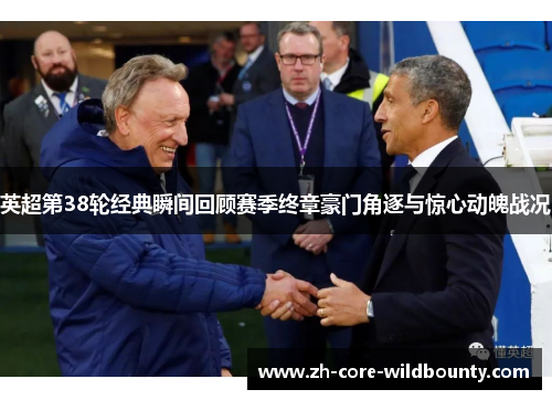 英超第38轮经典瞬间回顾赛季终章豪门角逐与惊心动魄战况