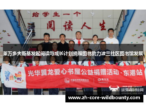 莱万多夫斯基发起阅读与成长计划捐赠图书助力波兰社区图书馆发展