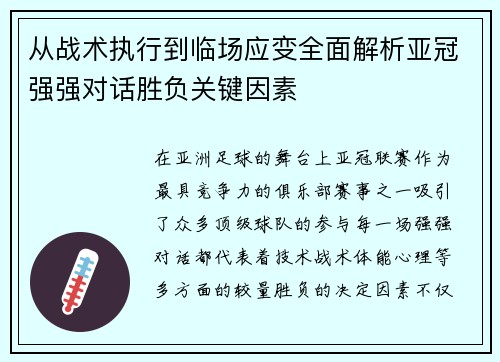 从战术执行到临场应变全面解析亚冠强强对话胜负关键因素
