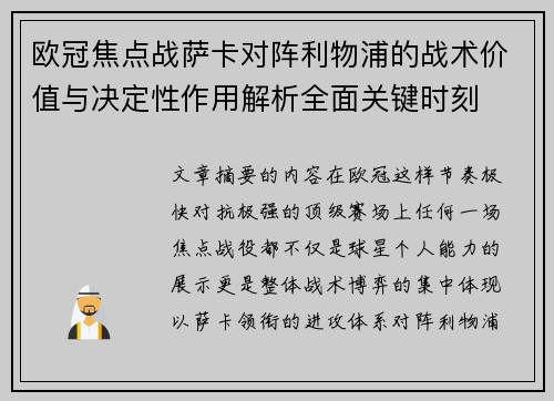 欧冠焦点战萨卡对阵利物浦的战术价值与决定性作用解析全面关键时刻