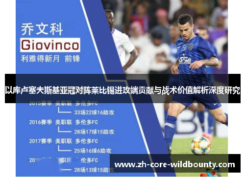 以库卢塞夫斯基亚冠对阵莱比锡进攻端贡献与战术价值解析深度研究