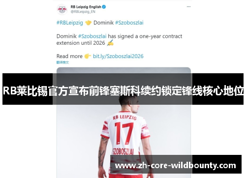 RB莱比锡官方宣布前锋塞斯科续约锁定锋线核心地位