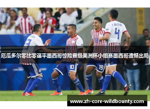 厄瓜多尔零比零逼平墨西哥惊险晋级美洲杯小组赛墨西哥遗憾出局