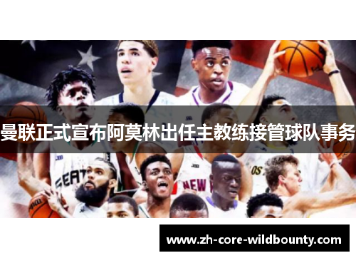 曼联正式宣布阿莫林出任主教练接管球队事务