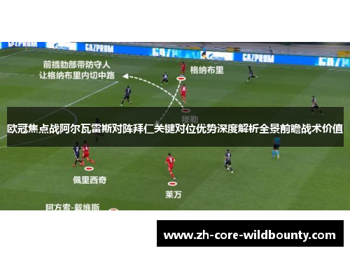 欧冠焦点战阿尔瓦雷斯对阵拜仁关键对位优势深度解析全景前瞻战术价值 欧冠焦点战阿尔瓦雷斯对阵拜仁关键对位优势深度解析全景前瞻战术价值