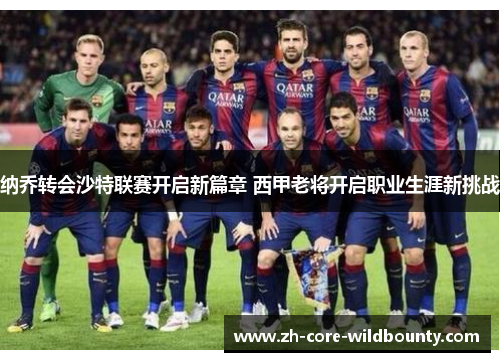 纳乔转会沙特联赛开启新篇章 西甲老将开启职业生涯新挑战 纳乔转会沙特联赛开启新篇章 西甲老将开启职业生涯新挑战
