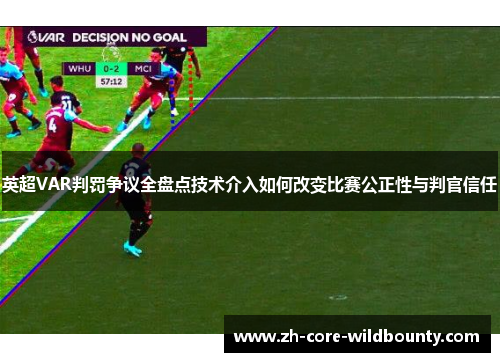 英超VAR判罚争议全盘点技术介入如何改变比赛公正性与判官信任 英超VAR判罚争议全盘点技术介入如何改变比赛公正性与判官信任