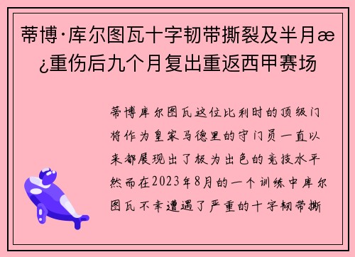 蒂博·库尔图瓦十字韧带撕裂及半月板重伤后九个月复出重返西甲赛场