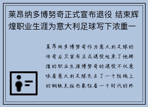 莱昂纳多博努奇正式宣布退役 结束辉煌职业生涯为意大利足球写下浓重一笔 莱昂纳多博努奇正式宣布退役 结束辉煌职业生涯为意大利足球写下浓重一笔