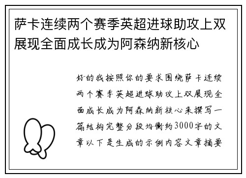 萨卡连续两个赛季英超进球助攻上双展现全面成长成为阿森纳新核心