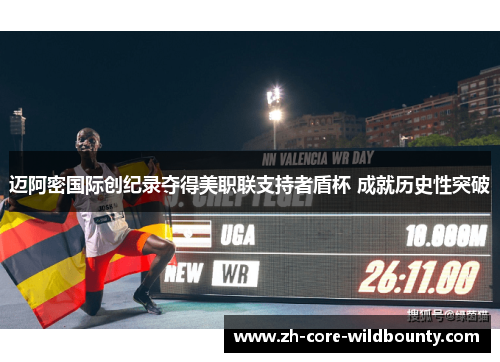 迈阿密国际创纪录夺得美职联支持者盾杯 成就历史性突破 迈阿密国际创纪录夺得美职联支持者盾杯 成就历史性突破