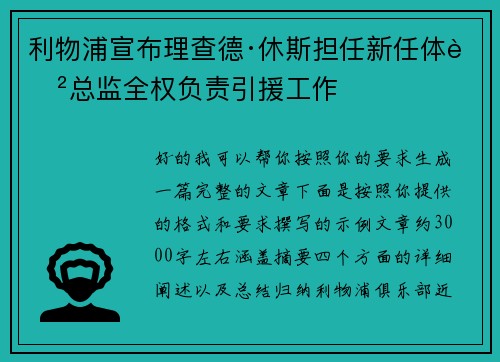 利物浦宣布理查德·休斯担任新任体育总监全权负责引援工作
