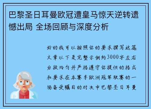 巴黎圣日耳曼欧冠遭皇马惊天逆转遗憾出局 全场回顾与深度分析