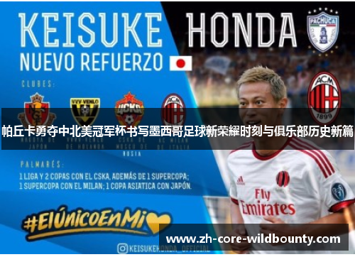 帕丘卡勇夺中北美冠军杯书写墨西哥足球新荣耀时刻与俱乐部历史新篇