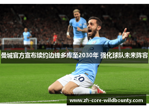曼城官方宣布续约边锋多库至2030年 强化球队未来阵容