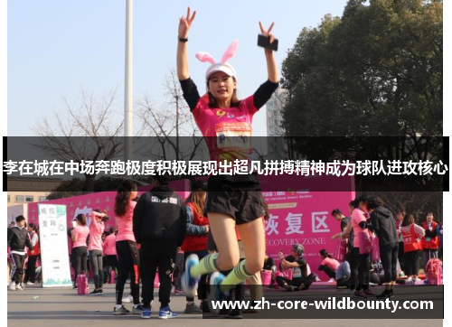 李在城在中场奔跑极度积极展现出超凡拼搏精神成为球队进攻核心