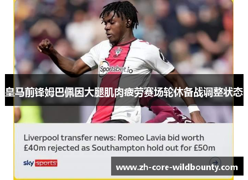 皇马前锋姆巴佩因大腿肌肉疲劳赛场轮休备战调整状态