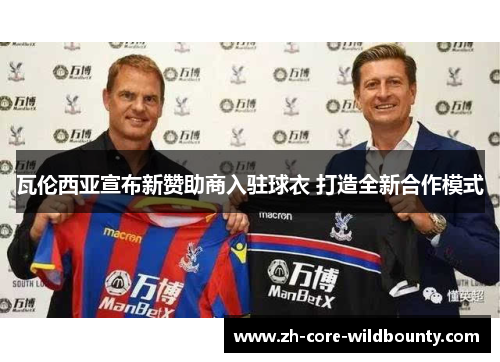 瓦伦西亚宣布新赞助商入驻球衣 打造全新合作模式