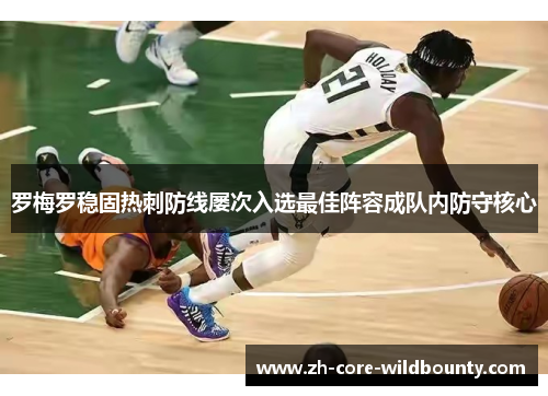 罗梅罗稳固热刺防线屡次入选最佳阵容成队内防守核心