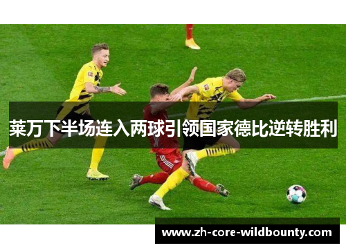 莱万下半场连入两球引领国家德比逆转胜利