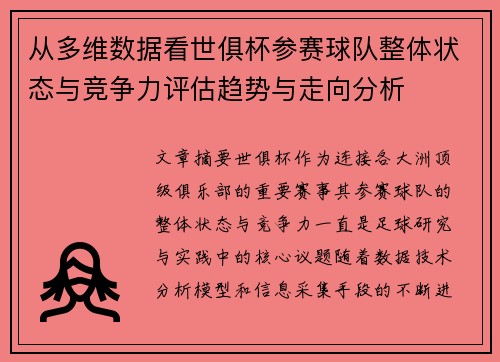 从多维数据看世俱杯参赛球队整体状态与竞争力评估趋势与走向分析 从多维数据看世俱杯参赛球队整体状态与竞争力评估趋势与走向分析