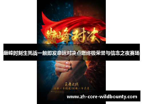 巅峰时刻生死战一触即发命运对决点燃终极荣誉与信念之夜赛场 巅峰时刻生死战一触即发命运对决点燃终极荣誉与信念之夜赛场