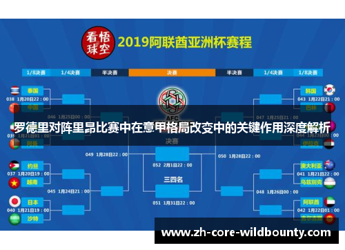 罗德里对阵里昂比赛中在意甲格局改变中的关键作用深度解析