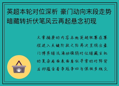 英超本轮对位深析 豪门动向末段走势暗藏转折伏笔风云再起悬念初现 英超本轮对位深析 豪门动向末段走势暗藏转折伏笔风云再起悬念初现