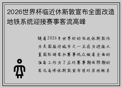2026世界杯临近休斯敦宣布全面改造地铁系统迎接赛事客流高峰 2026世界杯临近休斯敦宣布全面改造地铁系统迎接赛事客流高峰