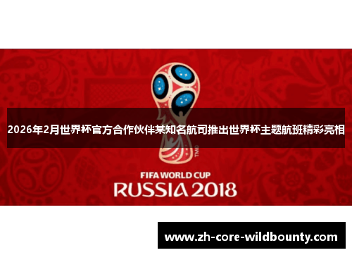 2026年2月世界杯官方合作伙伴某知名航司推出世界杯主题航班精彩亮相 2026年2月世界杯官方合作伙伴某知名航司推出世界杯主题航班精彩亮相