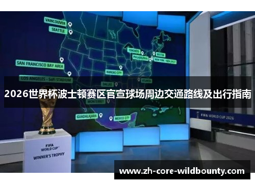 2026世界杯波士顿赛区官宣球场周边交通路线及出行指南 2026世界杯波士顿赛区官宣球场周边交通路线及出行指南