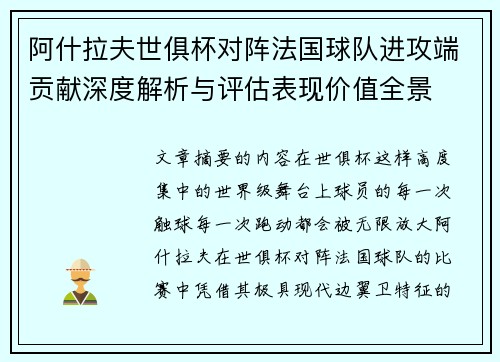 阿什拉夫世俱杯对阵法国球队进攻端贡献深度解析与评估表现价值全景