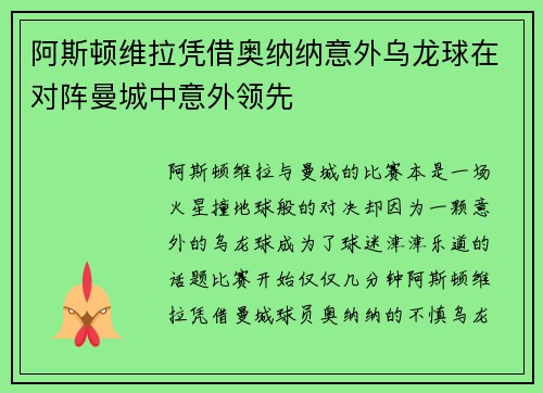 阿斯顿维拉凭借奥纳纳意外乌龙球在对阵曼城中意外领先