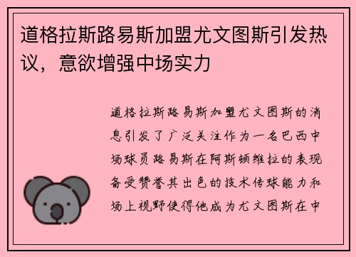 道格拉斯路易斯加盟尤文图斯引发热议，意欲增强中场实力