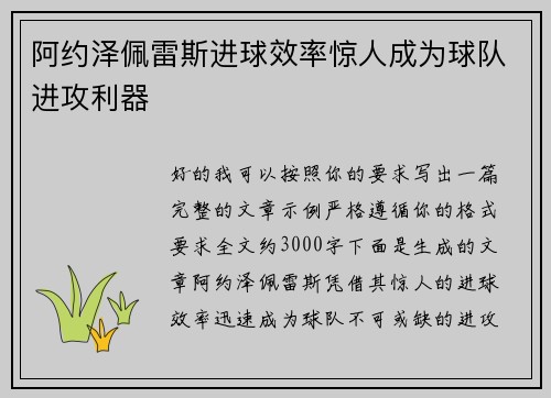 阿约泽佩雷斯进球效率惊人成为球队进攻利器