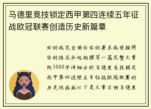 马德里竞技锁定西甲第四连续五年征战欧冠联赛创造历史新篇章 马德里竞技锁定西甲第四连续五年征战欧冠联赛创造历史新篇章