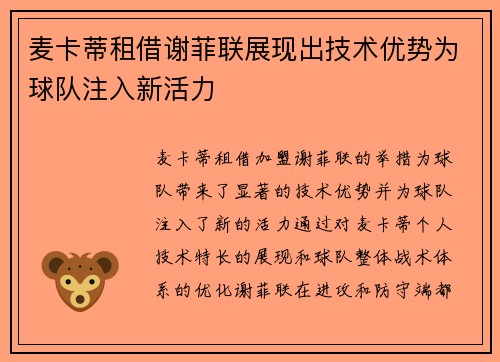 麦卡蒂租借谢菲联展现出技术优势为球队注入新活力