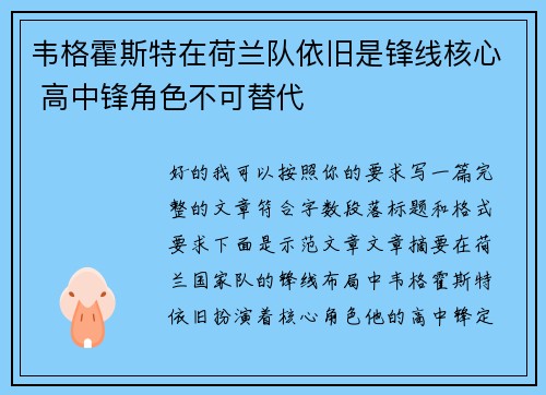 韦格霍斯特在荷兰队依旧是锋线核心 高中锋角色不可替代