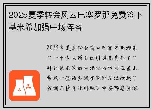 2025夏季转会风云巴塞罗那免费签下基米希加强中场阵容 2025夏季转会风云巴塞罗那免费签下基米希加强中场阵容