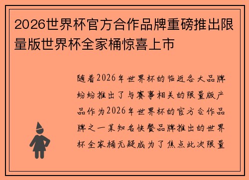 2026世界杯官方合作品牌重磅推出限量版世界杯全家桶惊喜上市