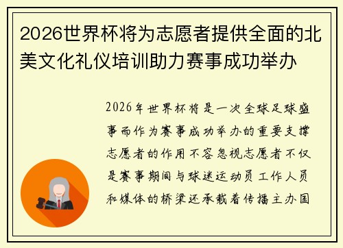 2026世界杯将为志愿者提供全面的北美文化礼仪培训助力赛事成功举办