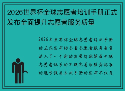 2026世界杯全球志愿者培训手册正式发布全面提升志愿者服务质量 2026世界杯全球志愿者培训手册正式发布全面提升志愿者服务质量