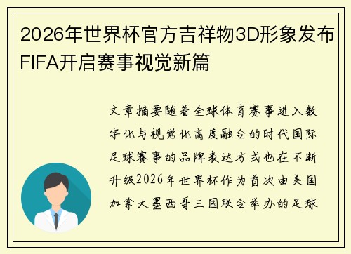 2026年世界杯官方吉祥物3D形象发布FIFA开启赛事视觉新篇