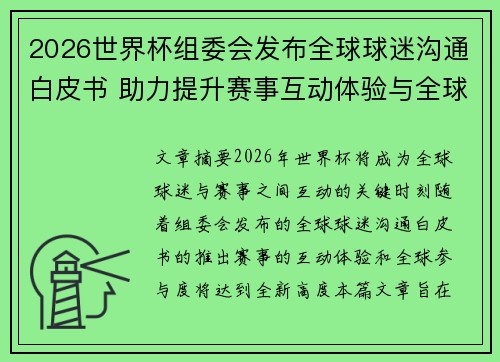 2026世界杯组委会发布全球球迷沟通白皮书 助力提升赛事互动体验与全球参与度
