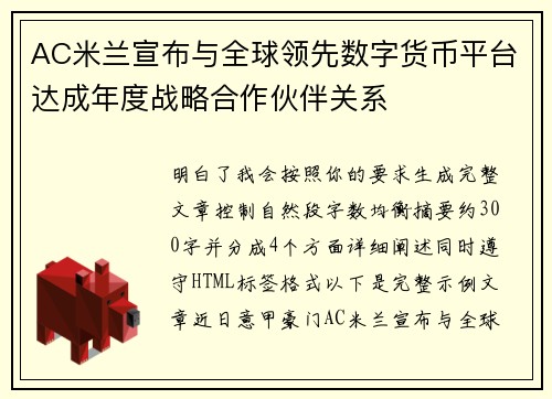 AC米兰宣布与全球领先数字货币平台达成年度战略合作伙伴关系