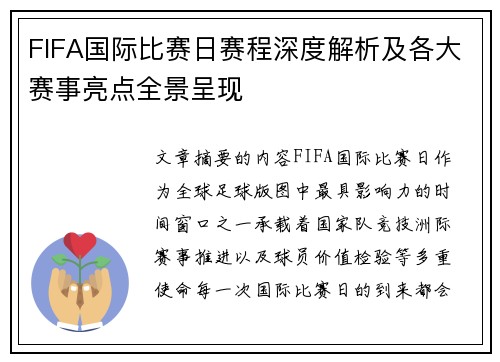 FIFA国际比赛日赛程深度解析及各大赛事亮点全景呈现