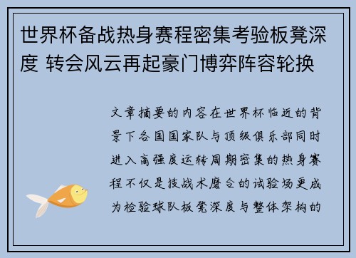 世界杯备战热身赛程密集考验板凳深度 转会风云再起豪门博弈阵容轮换