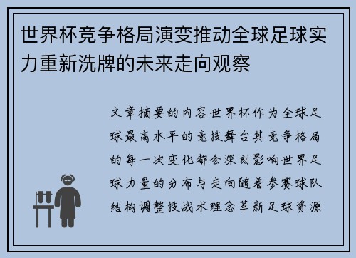 世界杯竞争格局演变推动全球足球实力重新洗牌的未来走向观察